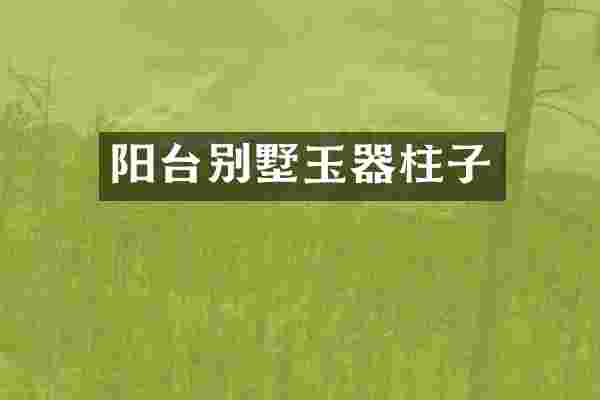 阳台别墅玉器柱子