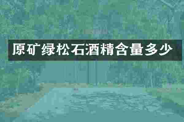 原矿绿松石酒精含量多少