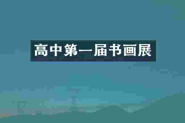 高中第一届书画展