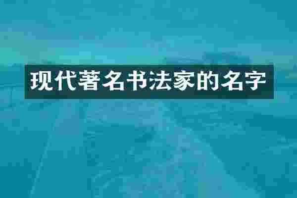 现代著名书法家的名字