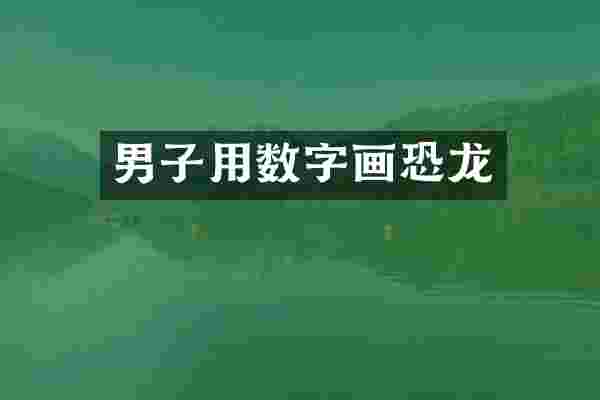男子用数字画恐龙