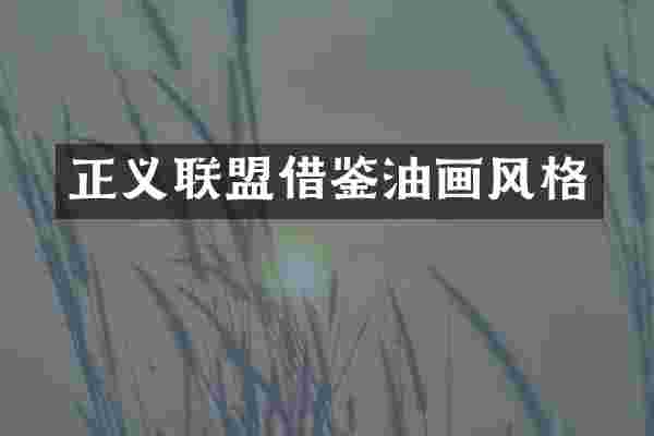 正义联盟借鉴油画风格
