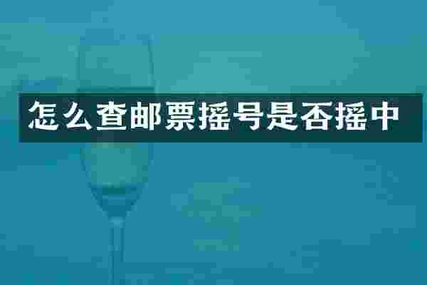 怎么查邮票摇号是否摇中
