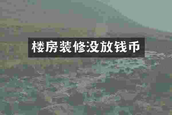 楼房装修没放钱币