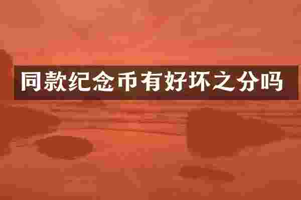 同款纪念币有好坏之分吗