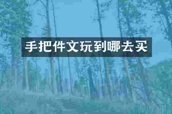手把件文玩到哪去买