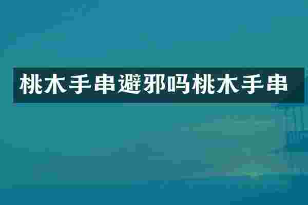 桃木手串避邪吗桃木手串