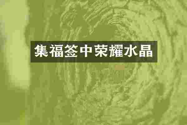 集福签中荣耀水晶