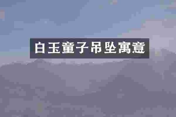 白玉童子吊坠寓意