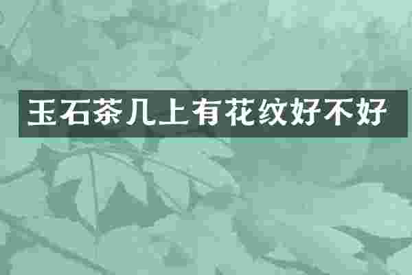 玉石茶几上有花纹好不好