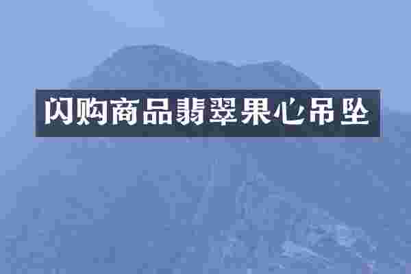 闪购商品翡翠果心吊坠