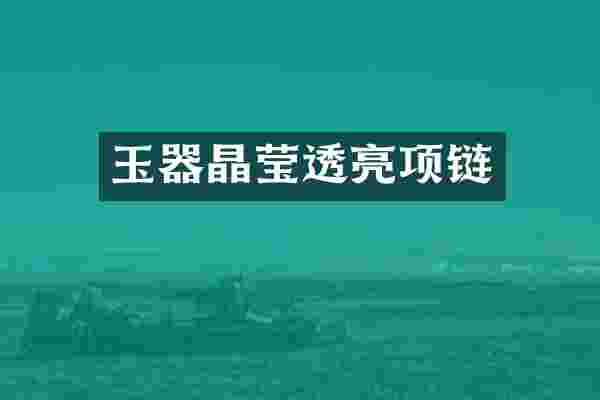 玉器晶莹透亮项链