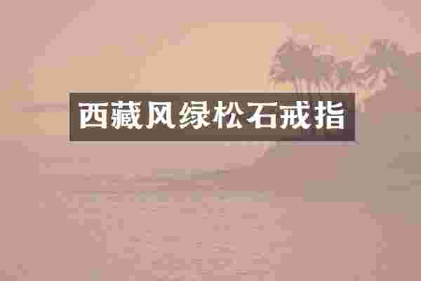 西藏风绿松石戒指