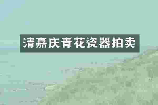 清嘉庆青花瓷器拍卖
