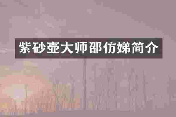 紫砂壶大师邵仿娣简介