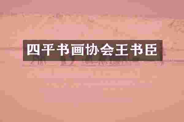 四平书画协会王书臣
