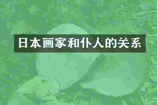 日本画家和仆人的关系