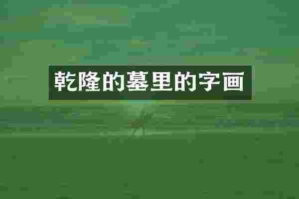 乾隆的墓里的字画