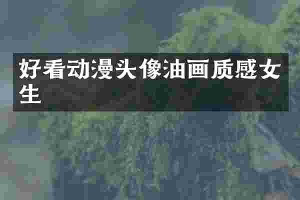 好看动漫头像油画质感女生