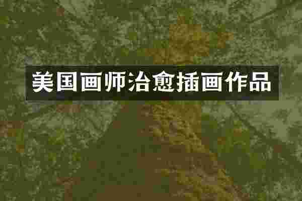 美国画师治愈插画作品