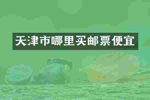 天津市哪里买邮票便宜