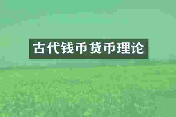 古代钱币货币理论