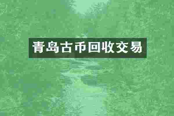 青岛古币回收交易