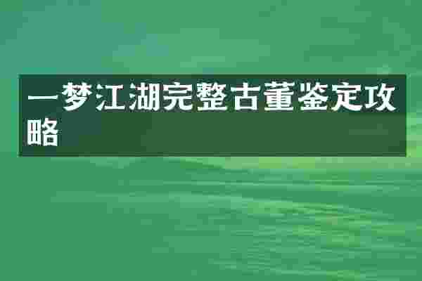 一梦江湖完整古董鉴定攻略