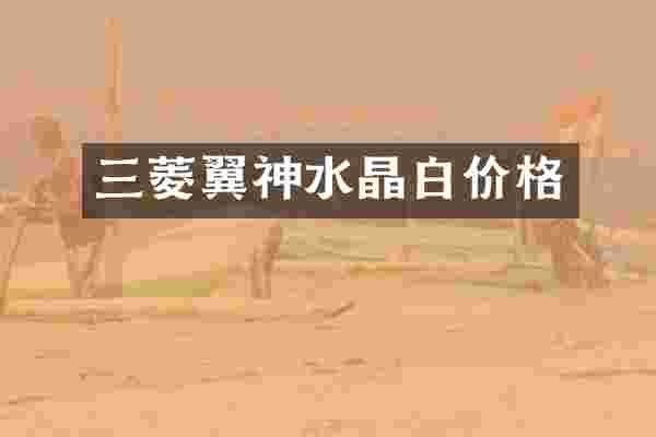 三菱翼神水晶白价格
