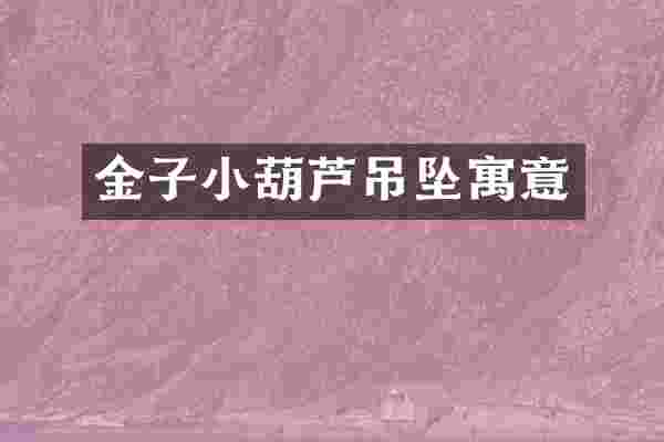 金子小葫芦吊坠寓意
