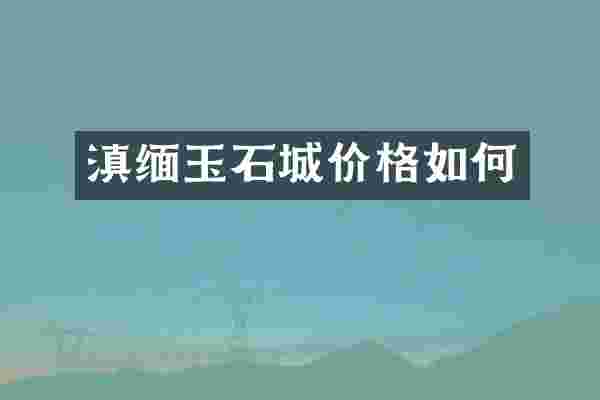 滇缅玉石城价格如何
