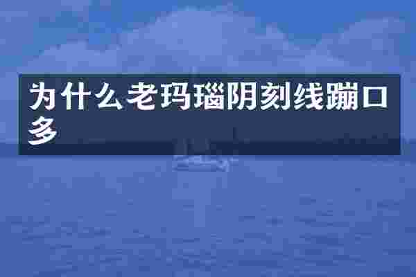 为什么老玛瑙阴刻线蹦口多