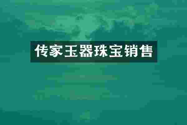 传家玉器珠宝销售