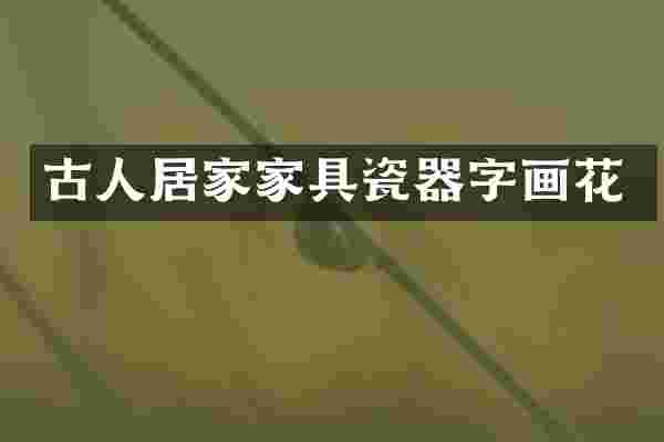 古人居家家具瓷器字画花