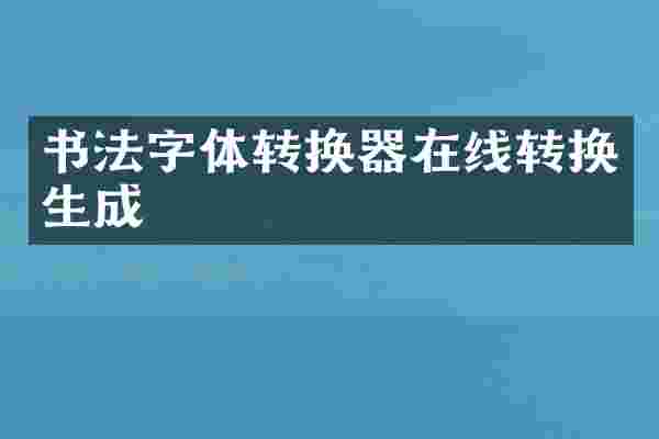 书法字体转换器在线转换生成