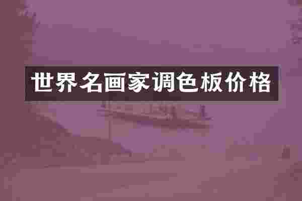 世界名画家调色板价格