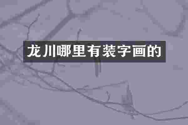 龙川哪里有装字画的