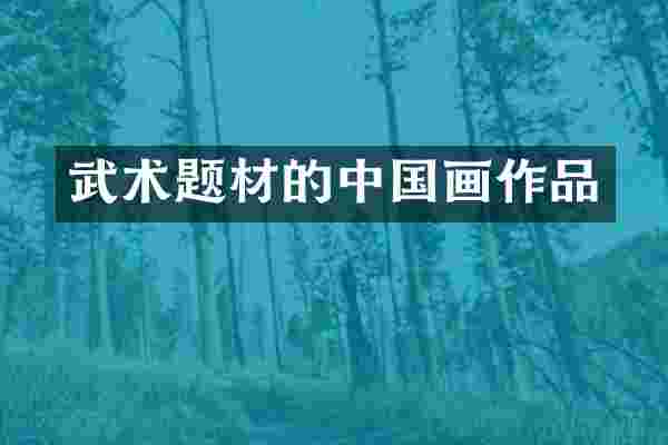 武术题材的中国画作品