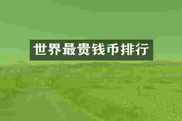 世界最贵钱币排行