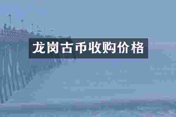 龙岗古币收购价格