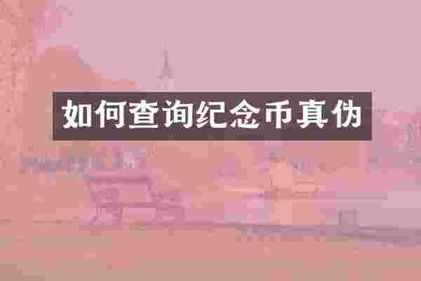 如何查询纪念币真伪