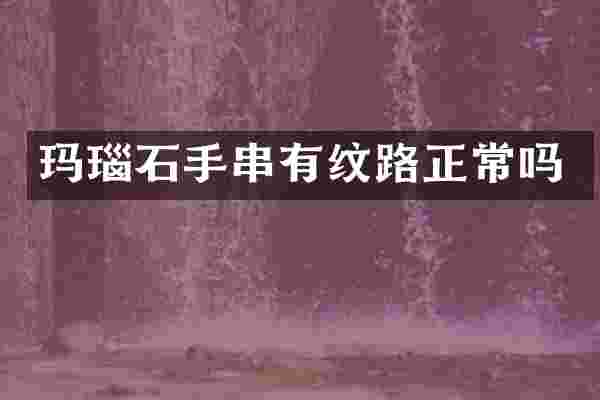 玛瑙石手串有纹路正常吗