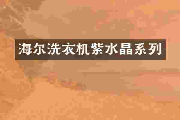 海尔洗衣机紫水晶系列