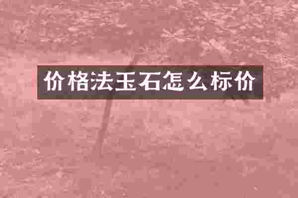 价格法玉石怎么标价