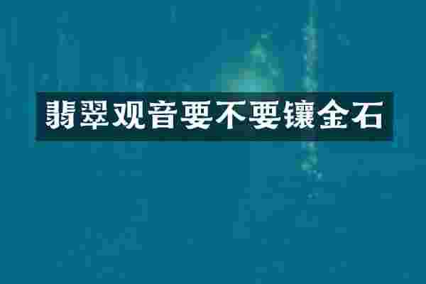 翡翠观音要不要镶金石