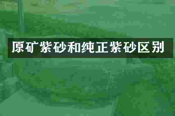 原矿紫砂和纯正紫砂区别