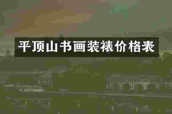 平顶山书画装裱价格表
