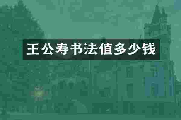 王公寿书法值多少钱