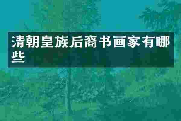 清朝皇族后裔书画家有哪些