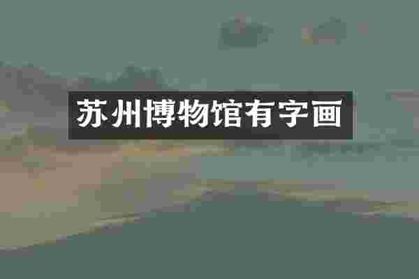 苏州博物馆有字画